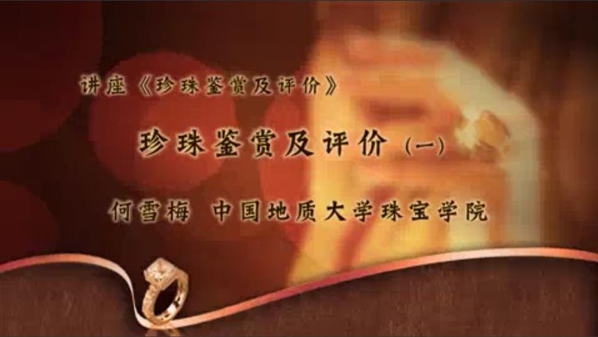 珍珠鉴赏及评价视频教程 3讲 何雪梅 中国地质大学